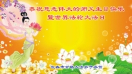 长春法轮功学员恭贺世界法轮大法日暨李洪志大师华诞(21条)