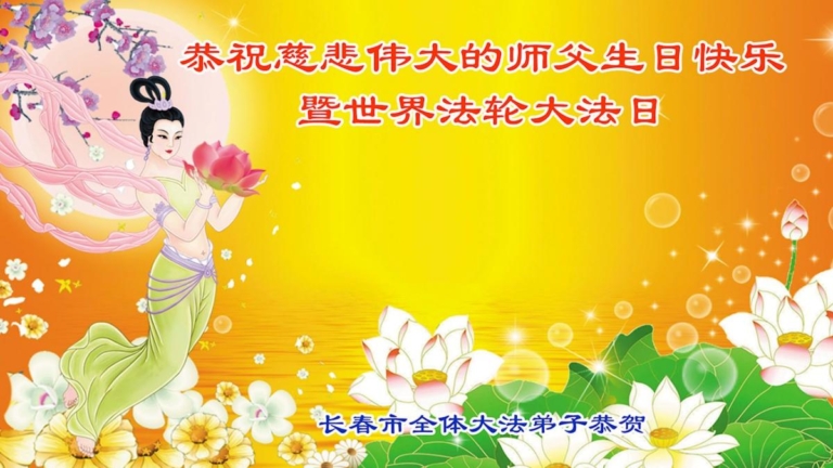 長春法輪功學員恭賀世界法輪大法日暨李洪志大師華誕(21條)