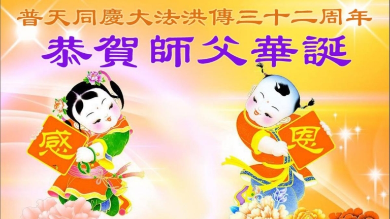 新學員恭賀世界法輪大法日暨李洪志大師華誕(19條)