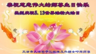 天津法轮功学员恭贺世界法轮大法日暨李洪志大师华诞(21条)