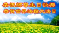 长春法轮功学员恭贺世界法轮大法日暨李洪志大师华诞(19条)