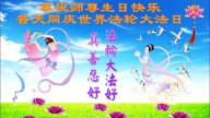 济南法轮功学员恭贺世界法轮大法日暨李洪志大师华诞(23条)