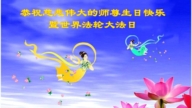 北京法轮功学员恭贺世界法轮大法日暨李洪志大师华诞(21条)
