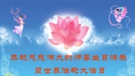 北京法轮功学员恭贺世界法轮大法日暨李洪志大师华诞(25条)
