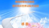 哈尔滨法轮功学员恭贺世界法轮大法日暨李洪志大师华诞(18条)