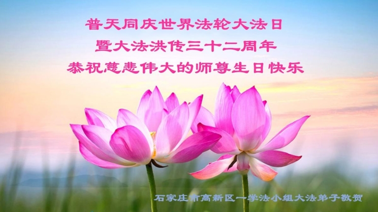 石家莊法輪功學員恭賀世界法輪大法日暨李洪志大師華誕(22條)