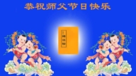 石家庄法轮功学员恭贺世界法轮大法日暨李洪志大师华诞(22条)