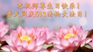 西安法轮功学员恭贺世界法轮大法日暨李洪志大师华诞(19条)