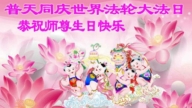 哈爾濱法輪功學員恭賀世界法輪大法日暨李洪志大師華誕(18條)