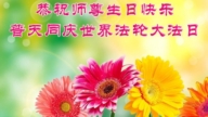 哈爾濱法輪功學員恭賀世界法輪大法日暨李洪志大師華誕(18條)