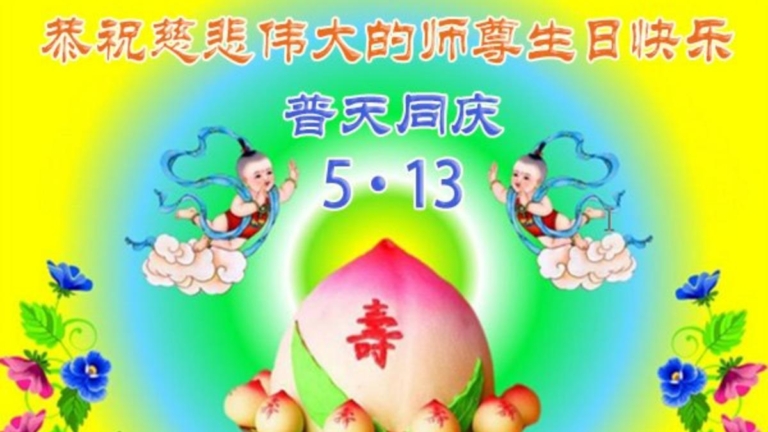 哈爾濱法輪功學員恭賀世界法輪大法日暨李洪志大師華誕(20條)