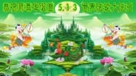 哈爾濱法輪功學員恭賀世界法輪大法日暨李洪志大師華誕(18條)