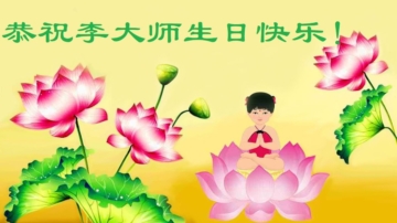 【禁闻】大陆民众恭祝李洪志大师生日快乐