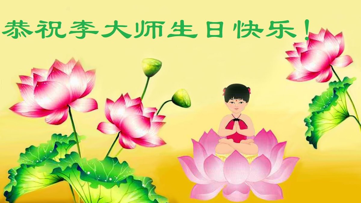 【禁闻】大陆民众恭祝李洪志大师生日快乐