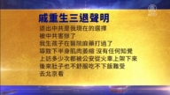 【禁聞】5月12日三退聲明精選