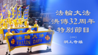 网上奇缘——法轮大法洪传32周年特别节目（一）