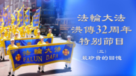 最珍貴的回憶——法輪大法洪傳32周年特別節目（三）