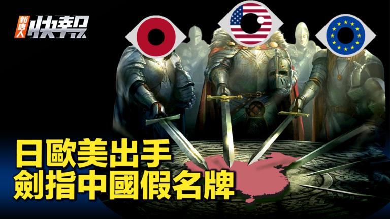 【新唐人快報】日歐美聯手 打擊中國假冒商品
