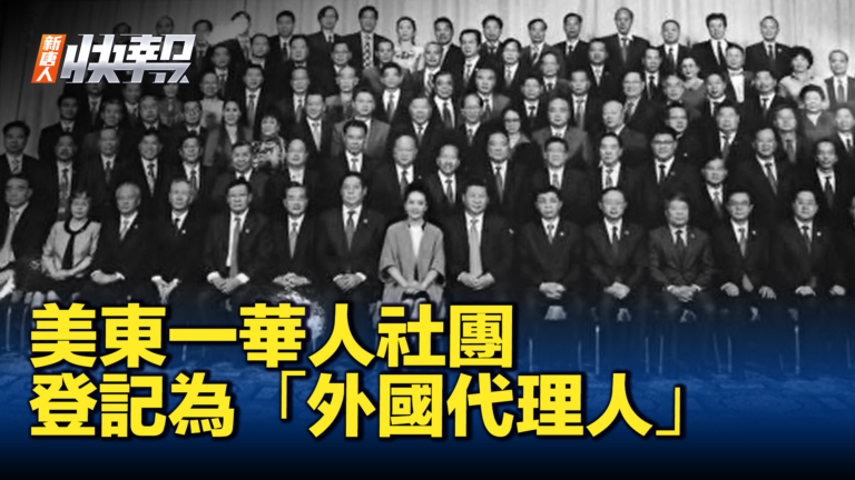 【新唐人快報】美華人社團 被登記「外國代理人」
