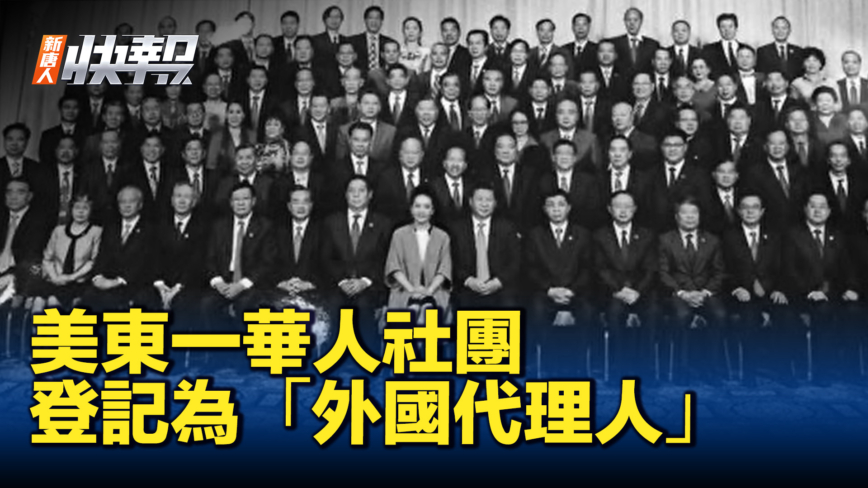 【新唐人快报】美华人社团 被登记“外国代理人”