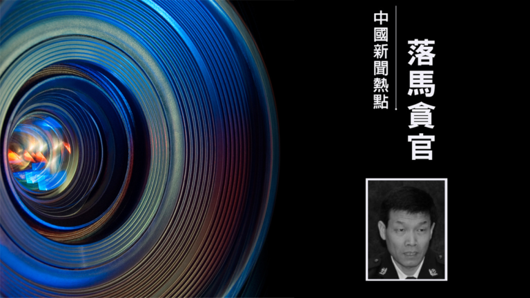王立科下屬 江蘇公安廳前副廳長程建東獲刑13年