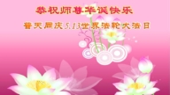 身陷囹圄不忘法　請師父放心