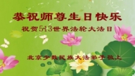 法輪大法傳華夏　李洪志大師洪恩惠各族