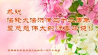 鄉村法輪功學員恭賀世界法輪大法日暨李洪志大師華誕(19條)