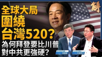 【新闻大破解】2024上半年全球大局围绕台湾520？