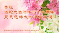 教育系統法輪功學員恭賀世界法輪大法日暨李洪志大師華誕(22條)