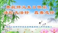 明真相世人恭賀世界法輪大法日暨李洪志大師華誕(20條)