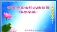 成都法輪功學員恭賀世界法輪大法日暨李洪志大師華誕(19條)