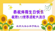 “出生在法轮功学员的家庭真幸运”
