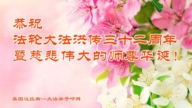 美南地区法轮功学员恭贺世界法轮大法日暨李洪志大师华诞