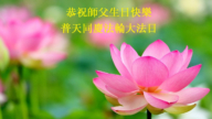 美中地区法轮功学员恭贺世界法轮大法日暨李洪志大师华诞