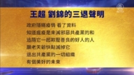 【禁聞】5月14日三退聲明精選