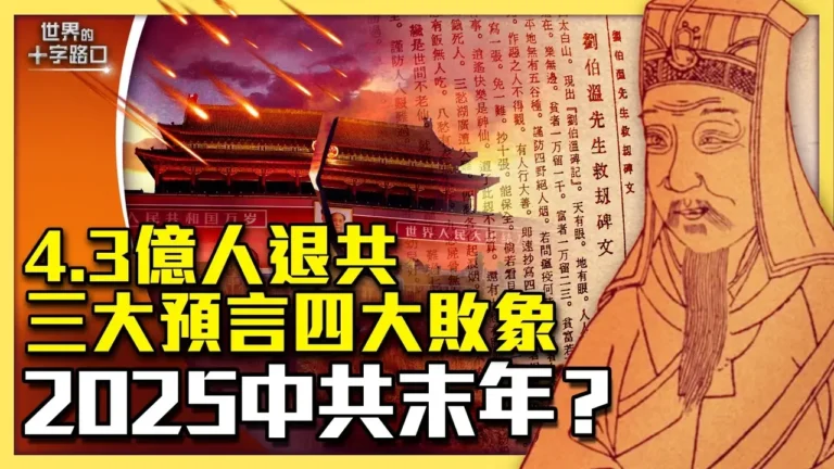 【十字路口】三大預言四大敗象 指向中共末年？