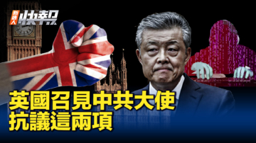 【新唐人快报】英国召见中共大使 抗议间谍和网攻