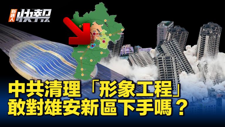 【新唐人快報】中共清理「形象工程」 雄安新區再引關注