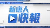 【新唐人快報】南京林業大學副教授自殺 輿論關注「非升即走」