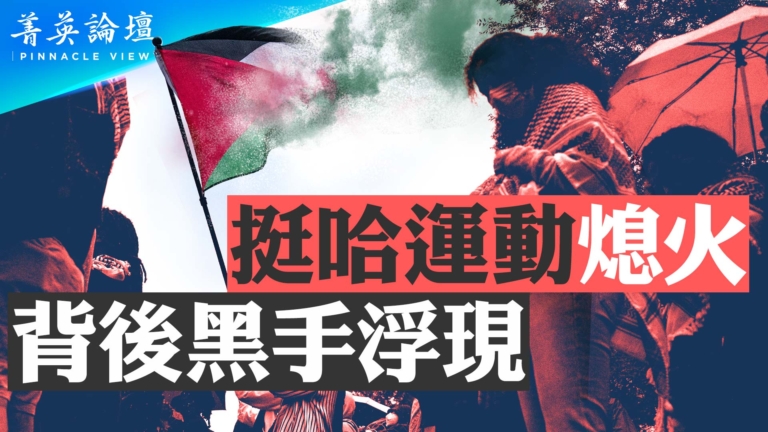 【菁英論壇】挺哈運動熄火 背後黑手浮現