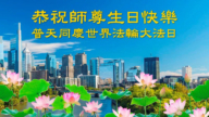 美东地区法轮功学员恭贺世界法轮大法日暨李洪志大师华诞