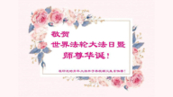 印度尼西亚法轮功学员恭贺世界法轮大法日暨李洪志大师华诞