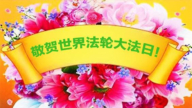 加拿大各地法轮功学员恭贺世界法轮大法日暨李洪志大师华诞