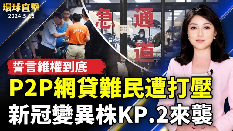 【環球直擊】5月15日完整版（1）