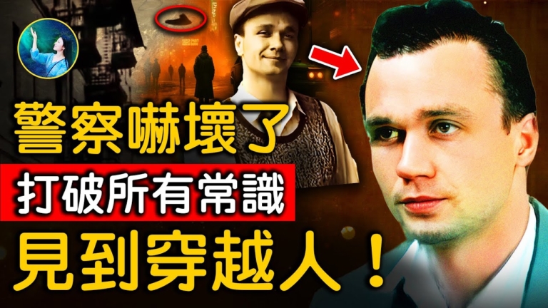【未解之謎】時空旅人謝爾蓋事件