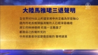 【禁聞】5月15日三退聲明精選