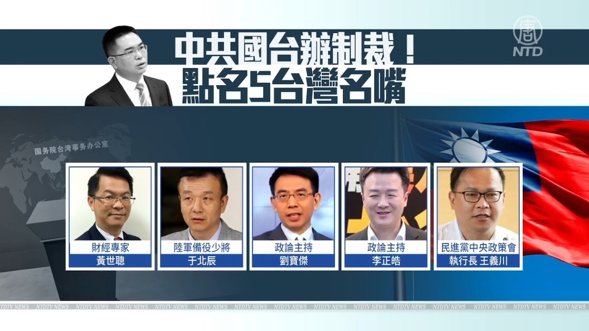 【禁闻】突遭中共国台办惩戒 台湾名嘴回应