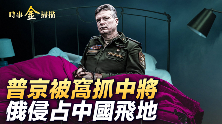 【時事金掃描】普京訪華 牽出俄侵占中國飛地