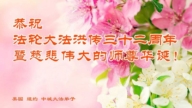 紐約地區法輪功學員恭賀世界法輪大法日暨李洪志大師華誕